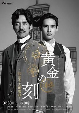 AV解说《黄金时刻〜服部金太郎故事〜 黄金の刻〜服部金太郎物語〜》免费在线观看