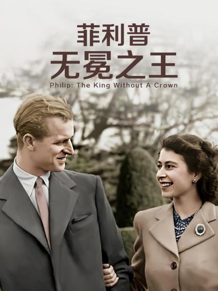 jvid视频《菲利普：无冕之王》免费在线观看