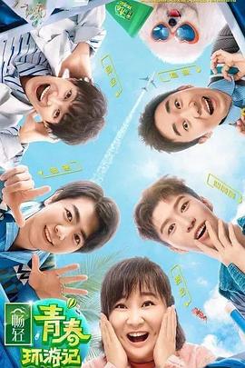 av視频《青春环游记 第二季》免费在线观看