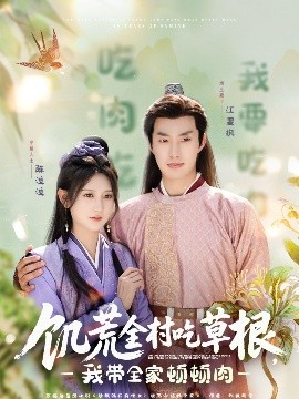 jvid视频《饥荒全村吃草根，我带全家顿顿肉》免费在线观看