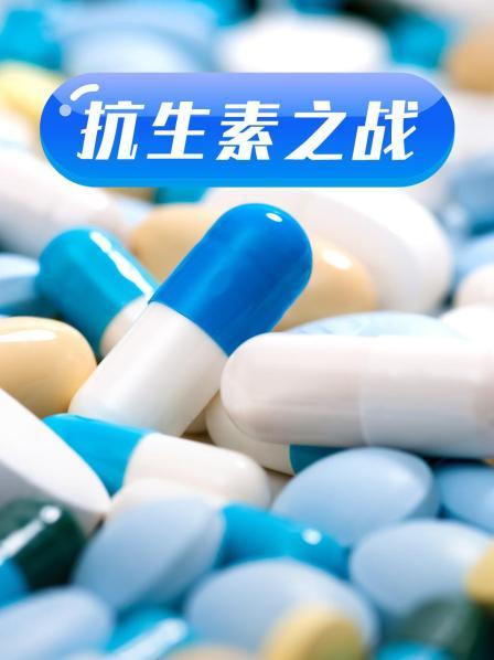 AV解说《抗生素之战》免费在线观看