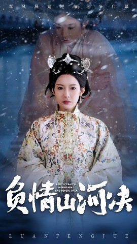 jvid视频《负情山河决》免费在线观看