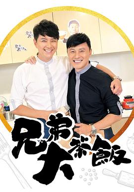 av視频《兄弟大茶饭》免费在线观看