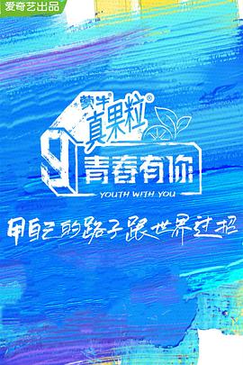 AV解说《青春有你 第三季》免费在线观看