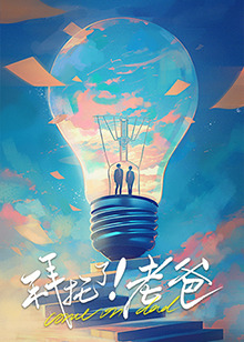 jvid视频《拜托了！老爸》免费在线观看