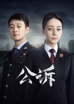 jvid视频《公诉》免费在线观看