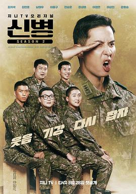 jvid视频《新兵 第二季 신병 시즌2》免费在线观看