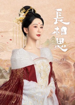 jvid视频《长相思》免费在线观看
