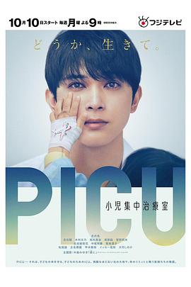 AV解说《PICU儿童重症监护室 PICU 小児集中治療室》免费在线观看