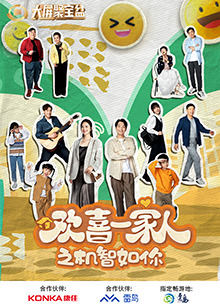 av視频《欢喜一家人之机智如你》免费在线观看