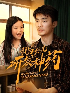 jvid视频《我为女儿研发神药》免费在线观看