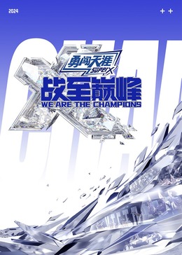 av視频《战至巅峰 第三季》免费在线观看