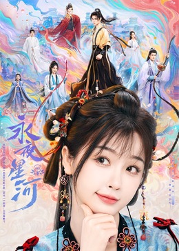AV解说《永夜星河》免费在线观看