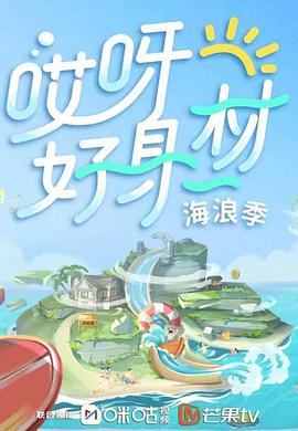 av視频《哎呀好身材 第三季》免费在线观看