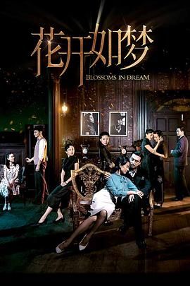 jvid视频《花开如梦》免费在线观看