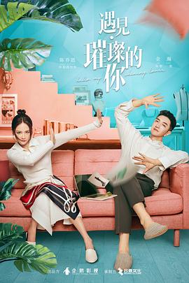 AV解说《遇见·璀璨的你》免费在线观看