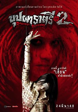 AV解说《变鬼2 Buppah Rahtree Phase 2: Rahtree Returns》免费在线观看