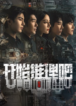 AV解说《开始推理吧 第二季》免费在线观看