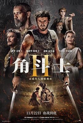 AV解说《角斗士2 Gladiator II》免费在线观看