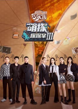 AV解说《萌探探探案 第三季》免费在线观看