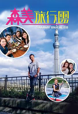 av視频《森美旅行团》免费在线观看