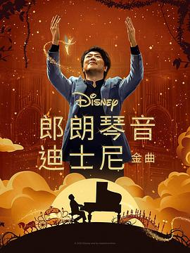 jvid视频《郎朗琴音：迪士尼金曲 Lang Lang Plays Disney》免费在线观看