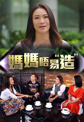 AV解说《妈妈不易造》免费在线观看