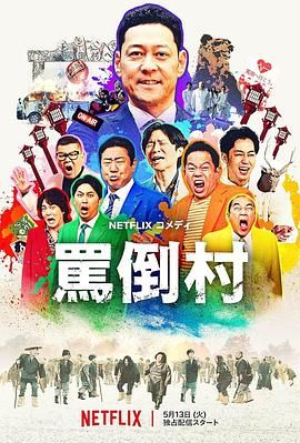 AV解说《骂倒村》免费在线观看