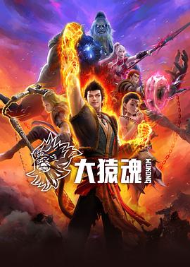 AV解说《大猿魂》免费在线观看