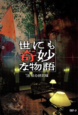 AV解说《世界奇妙物语 2018年秋季特别篇 世にも奇妙な物語 ’18秋の特別編》免费在线观看