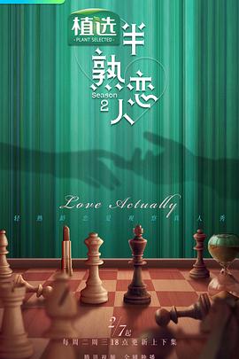 AV解说《半熟恋人第二季》免费在线观看