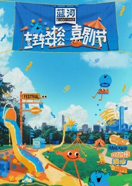 jvid视频《轻轻松松喜剧节》免费在线观看