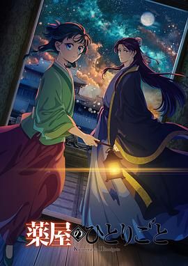 AV解说《药屋少女的呢喃 第二季》免费在线观看