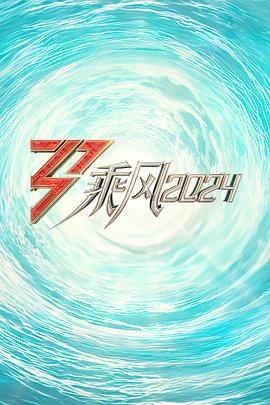 av視频《乘风2024训练室全纪录》免费在线观看