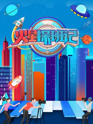 AV解说《火星探班记》免费在线观看