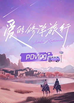 jvid视频《爱的修学旅行 PDvlog》免费在线观看