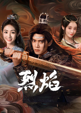 AV解说《烈焰》免费在线观看