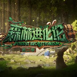 jvid视频《森林进化论 第二季》免费在线观看