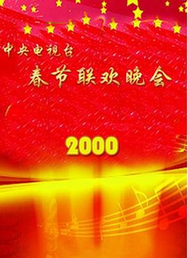 AV解说《2000年中央电视台春节联欢晚会》免费在线观看