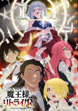 AV解说《重来吧、魔王大人！R》免费在线观看