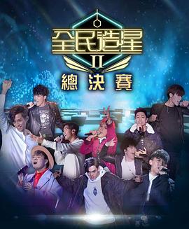 av視频《全民造星2 全民造星II》免费在线观看