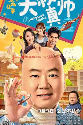 av視频《东北往事之大叔真帅》免费在线观看
