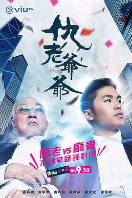 av視频《仇老爷爷 仇老爺爺》免费在线观看