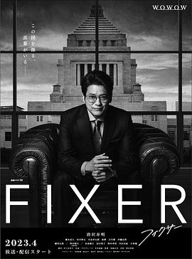 jvid视频《局中人 フィクサー Season1》免费在线观看
