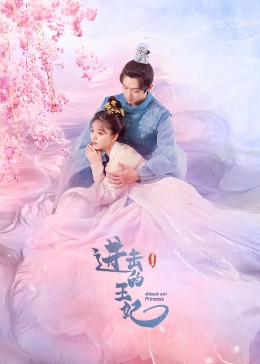 av視频《进击的王妃》免费在线观看