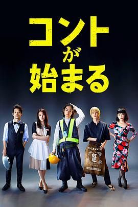 av視频《短剧开始啦 コントが始まる》免费在线观看