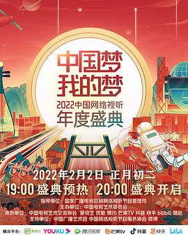 AV解说《中国梦 我的梦——2022中国网络视听年度盛典》免费在线观看