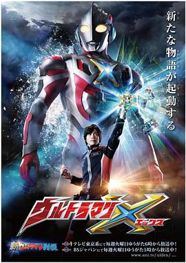 jvid视频《艾克斯奥特曼 ウルトラマンX》免费在线观看