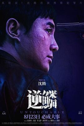AV解说《逆鳞》免费在线观看