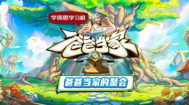 av視频《爸爸当家的聚会》免费在线观看